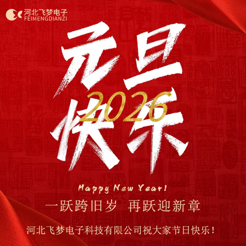 同舟共濟(jì)，感謝2025；攜手同行，啟航2026！